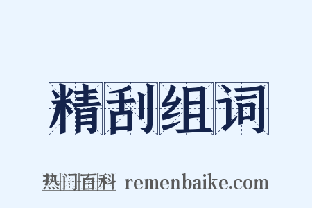 精刮组词是什么意思的图片